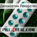 Дапоксетин Лекарство dapoxetine1